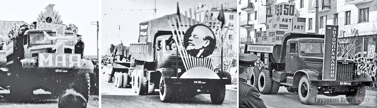 Слева – первомайский КрАЗ(ЯАЗ)-214 в г. Нюрба (Якутия), конец 1960-х; в центре – праздничный КрАЗ-256 с полуприцепом-тяжеловозом в г. Джетыгара Кустанайской области Казахстана, начало 1970-х; справа – КрАЗ-256 автоуправления г. Симферополя, 7 ноября 1967 г.