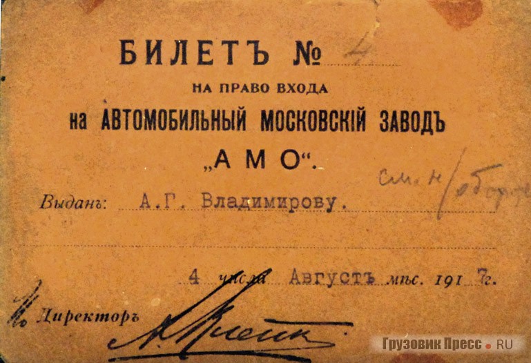 Пропуск на завод, оформленный 4 августа 1917 г. Хорошо видно, что аббревиатура «АМО» стоит после названия «Московский автомобильный завод», а не перед ним как обычно обозначают вид собственности