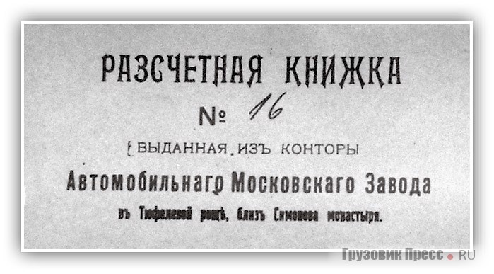 Различные документы, из которых видно, что до революции правильное написание названия «Автомобильнаго Московскаго завода», от которого и было образовано сокращение «АМО».