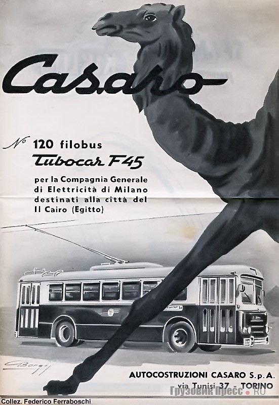 Эталонные египетские филобусы Casaro Tubocar F45 (шасси Alfa Romeo 910 AF) и SEAC Tubocar/CGE (шасси Lancia Esatau 116)