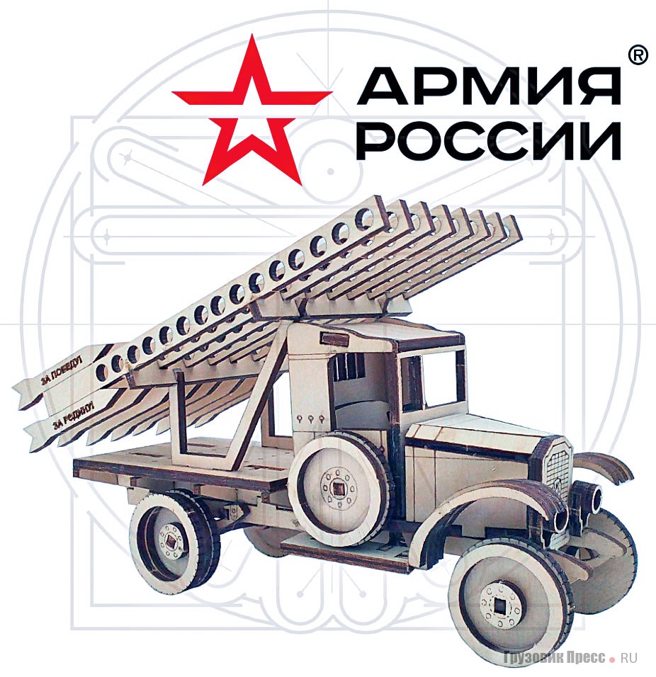 Фейковая «катюша» АМО Ф-15 из коллекции «Армия России»