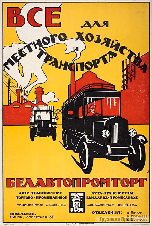 Рекламный плакат «Белавтопромторга». 1926 г.