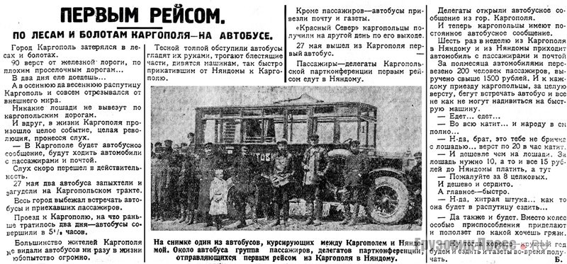 25-местный автобус Scania-Vabis можно было встретить в Вологде, Вятке, Каргополе и других городах Северного края РСФСР, в Иркутске, Якутске