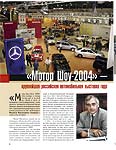  «Мотор Шоу-2004» – крупнейшая российская автомобильная выставка года