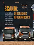 Scania: обновление продолжается