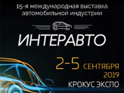 15-я выставка автомобильной индустрии «Интеравто»