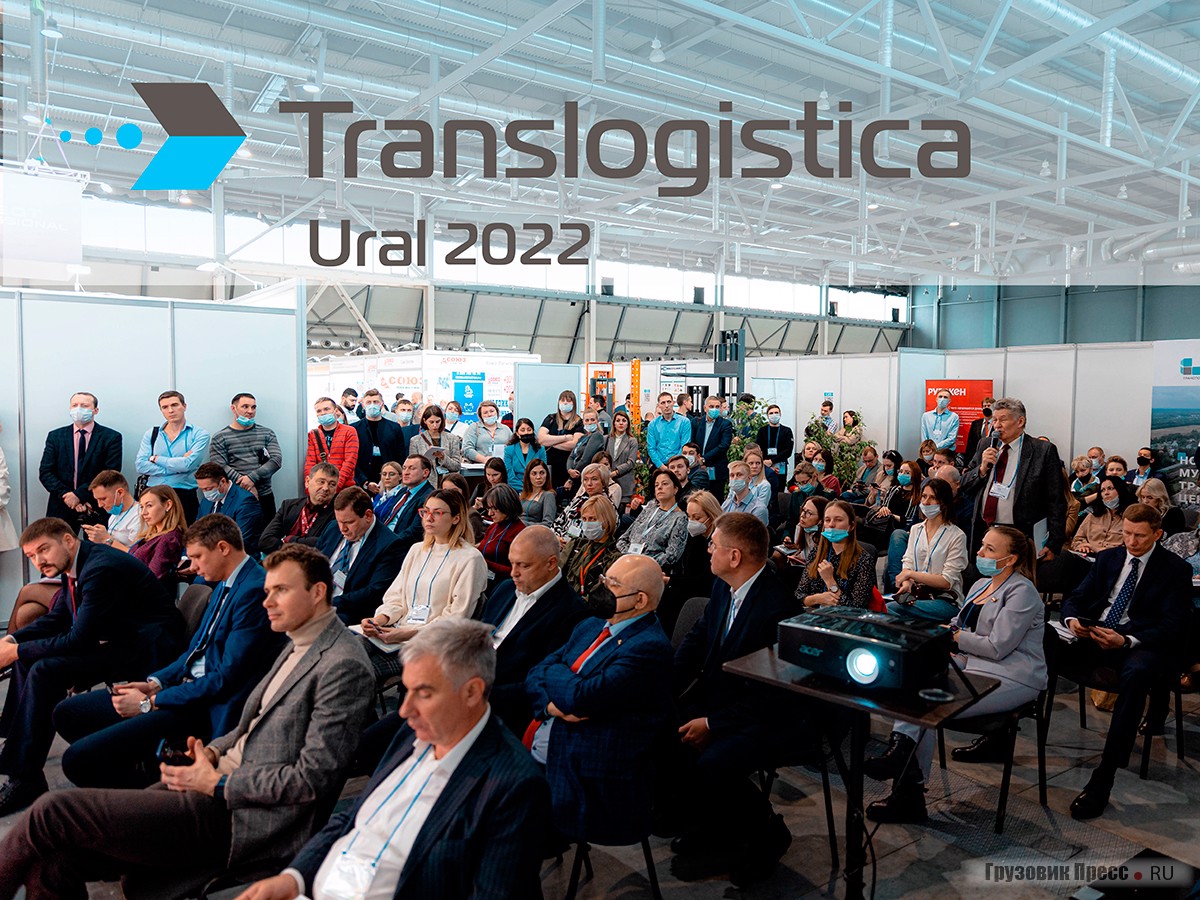 Выставка-форум Translogistica Ural состоится в новые даты – 22-24 сентября 2022
