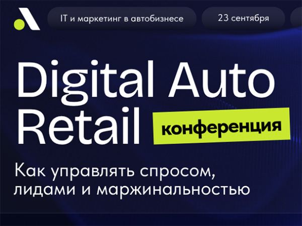 23 сентября АвтоБосс проводит Digital Auto Retail: 