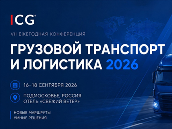 Грузовой транспорт и логистика 2026