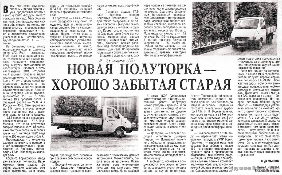 Никаких секретов! Первая публикация о будущей «ГАЗели» вышла в газете «Авто» (гл. редактор Валерий Агасиевич Симонян) ещё в марте 1993 г.