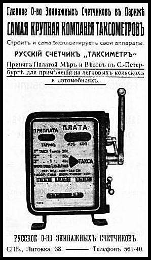 Рекламные объявления таксометров 1912–1914 гг.