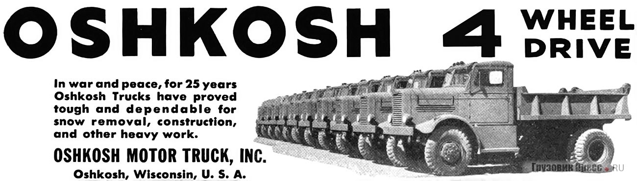 Oshkosh серии W-700 с самосвальным кузовом. Реклама из журнала Commercial Car Journal, 1943 г.