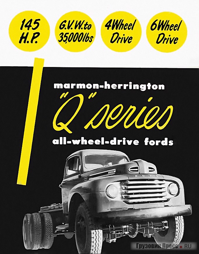 Автомобиль Marmon-Herrington серии Q на шасси грузовика Ford F-7. Проспект 1949 г.