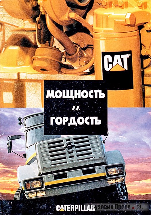Мощность и гордость – такими качествами должны были обладать грузовики ЗИЛ с двигателями Caterpillar