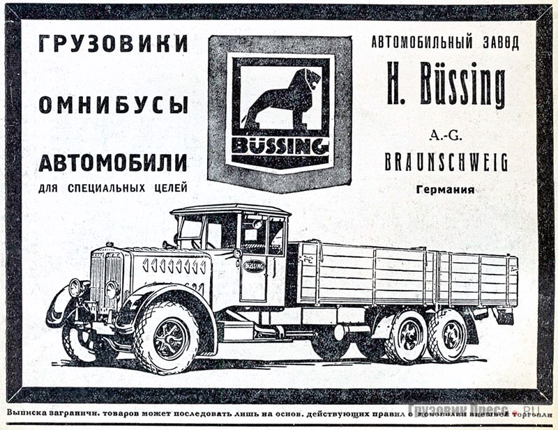 На советской рекламе 1928 г. изображён шеститонник Büssing Typ VI GLn