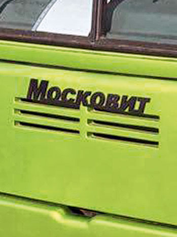 Эмблемы «Московит» и «Тушино-Авто» с машины демонтировал уже нынешний владелец