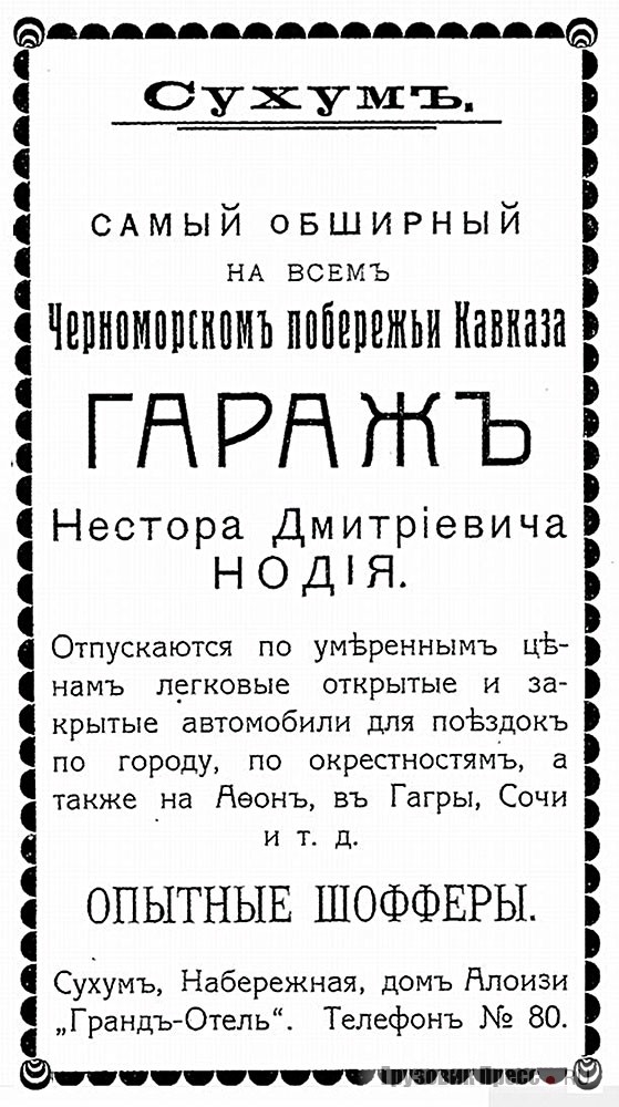 Рекламное объявление гаража Нестора Нодия. 1913 г.