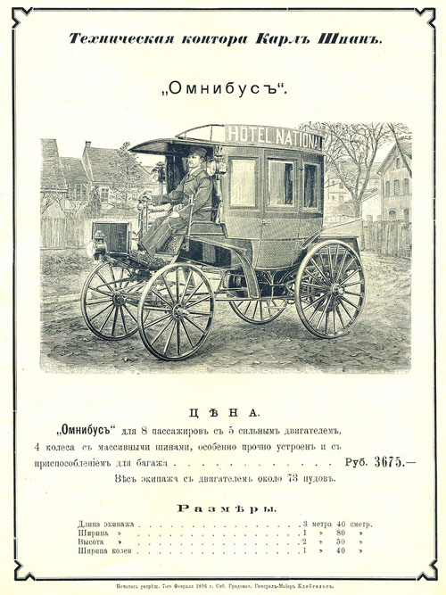 Страница из каталога «Технической конторы Карл Шпан» с изображением автомобиля «Бенц» модели «Омнибус». Рисунок сделан по фотографии из газеты, но вывеска на багажнике изменена. 1896 г.