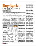 Buy-back – кредит с обратным выкупом