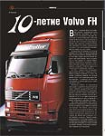 10-летие Volvo FH