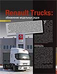 Renault Trucks: обновление модельных рядов