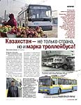 Казахстан – не только страна, но и марка троллейбуса!