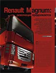 Renault  Magnum: революция продолжается
