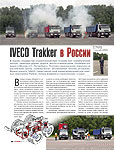 IVECO Trakker в России