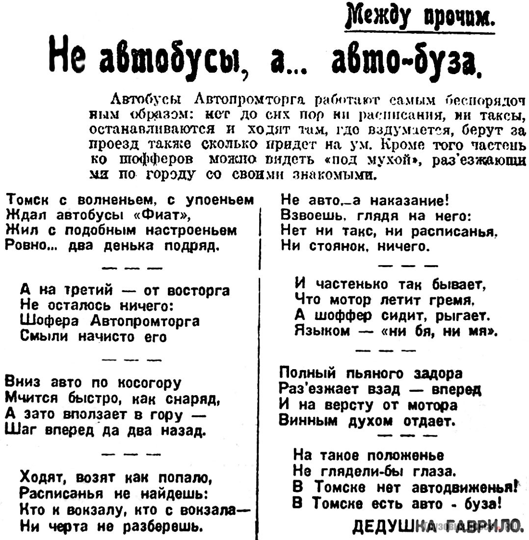 Стихотворный фельетон, опубликованный в газете «Красное знамя». Томск, июль 1926 г.