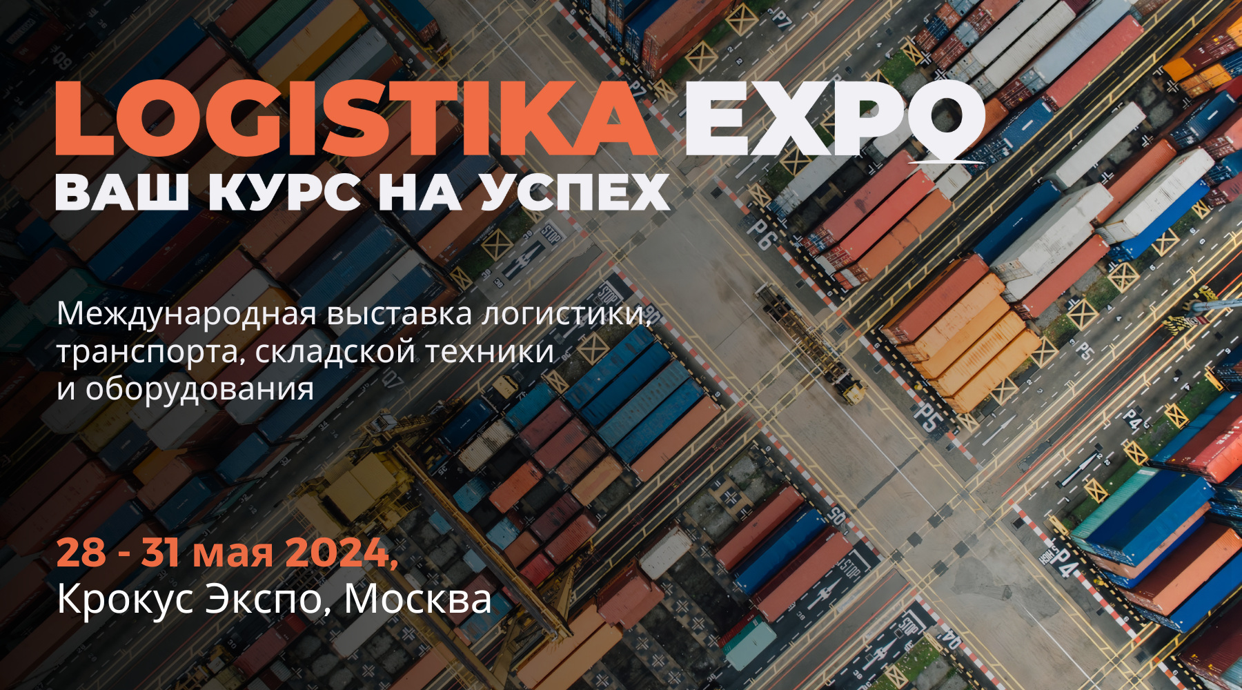 Logistika Expo: новые возможности для логистических компаний