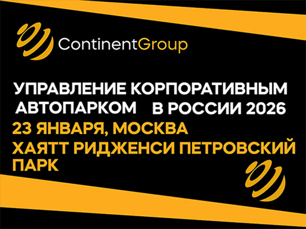 23 января состоится конференция «Управление корпоративным автопарком в России 2026»