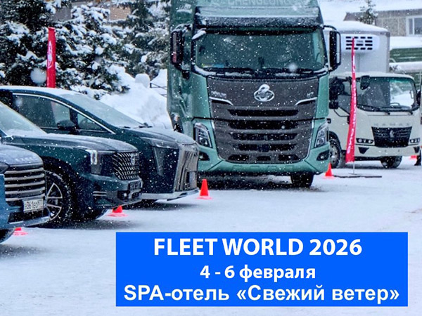 ICG объявляет о проведении ежегодного форума «FLEET WORLD 2026»
